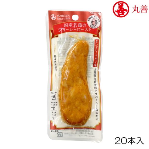 丸善 国産若鶏ジューシーロースト 鶏ささみ 1箱20本入り タンドリーチキン味 MZ-8876-N