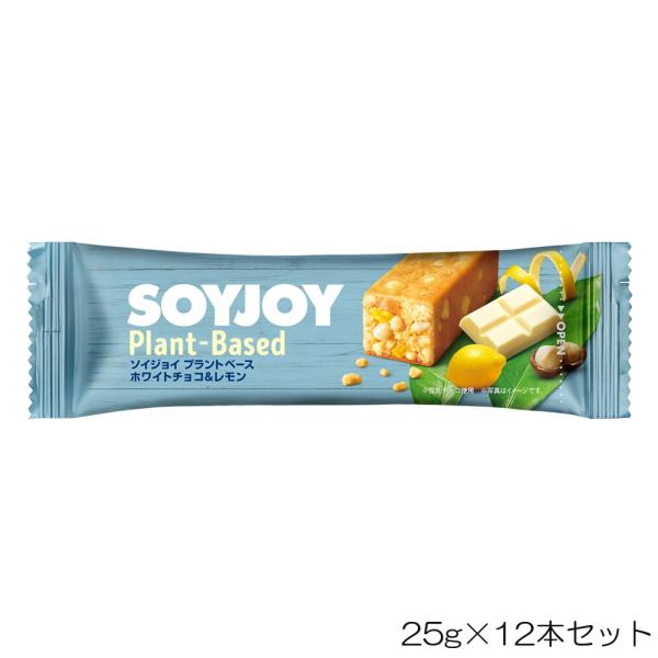 大塚製薬 SOYJOY ソイジョイ プラントベース ホワイトチョコ＆レモン 25g×12本セット O...
