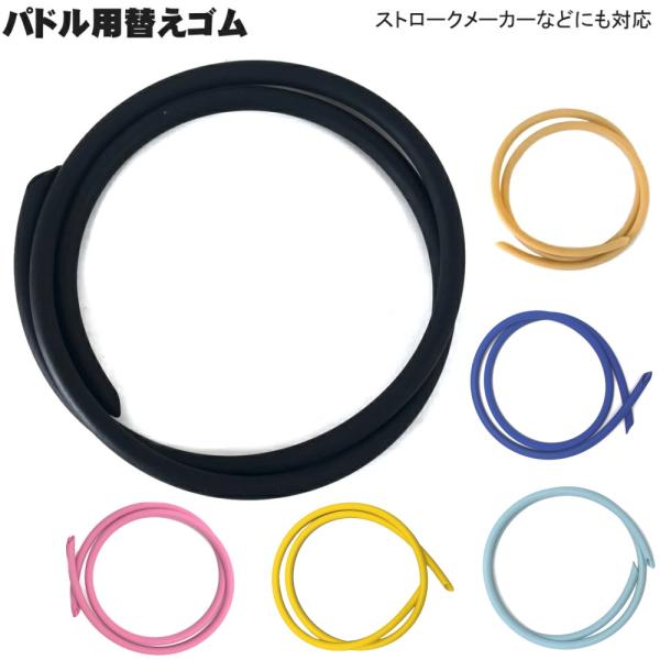 パドル用替えゴム（外径約8.4mm）交換部品 ヒカリオリジナル STR-GOMU4