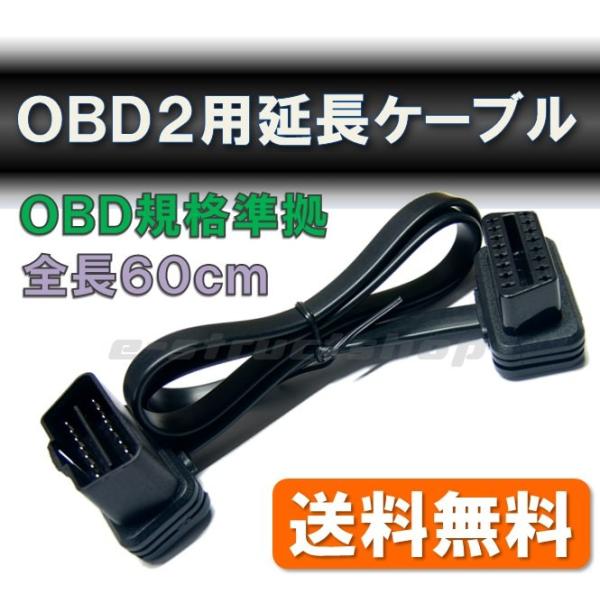 【送料無料】 OBD2 延長ケーブル (全長60cm) 16ピン OBDII規格 ODB スキャナー...