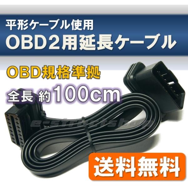 【送料無料】 OBD2 長い 延長ケーブル (全長約100cm ロング) 16ピン OBDII規格 ...