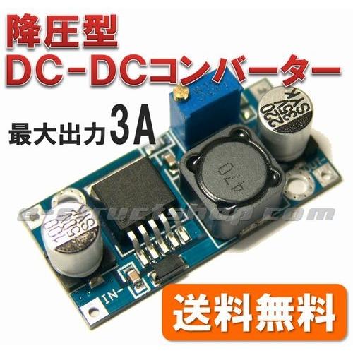 【送料無料】 降圧型 DC-DC コンバータ モジュール　出力1.25〜35Ｖ 可変　最大3Ａ ステ...