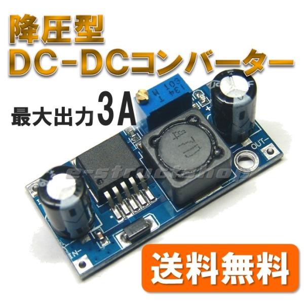 【送料無料】 ミニサイズ 降圧型 DC-DC コンバータ モジュール　出力1.25〜35Ｖ 可変  ...