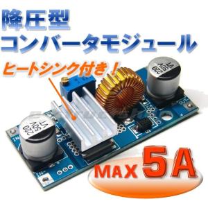 【送料無料】 降圧型 DC-DC コンバータ モジュール　出力1.25〜36Ｖ　最大5A ステップダ...