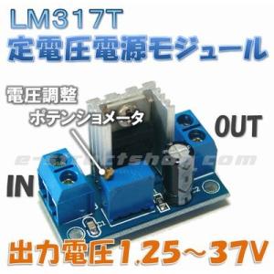 【送料無料】 ＬＭ３１７Ｔ 定電圧 電源 モジュール （出力１．２５〜３５Ｖ） 降圧 ステップダウン...
