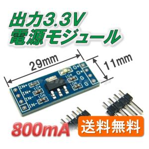 【送料無料】 3.3V 電源 モジュール　AMS1117-3.3 出力 800mA 入力4.5〜12V