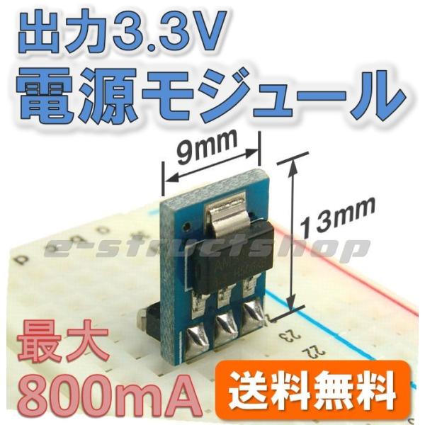 【送料無料】 タテ型 3.3V 電源 モジュール　AMS1117-3.3 出力 800mA 入力4....