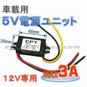 【送料無料】 車載 5V 電源 ユニット （入力 12V 出力最大3A） 降圧 DC-DC ステップ...