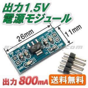 【送料無料】 1.5V 電源 モジュール　AMS1117-1.5 出力 800mA 入力3〜10V