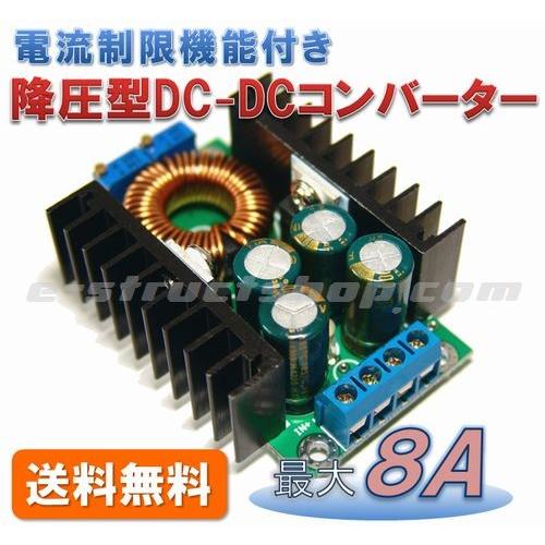 【送料無料・説明書付き】 電流制限付き 降圧型 DC-DC コンバーター モジュール （出力1.3〜...