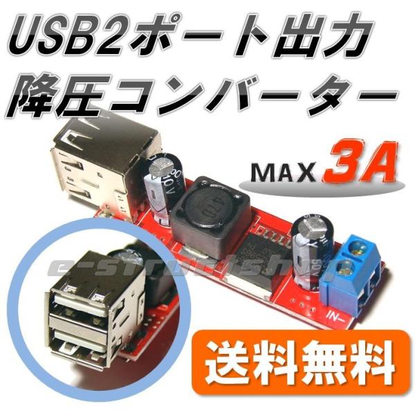 【送料無料】 USB 2ポート出力 降圧型 DC-DC コンバータ モジュール (出力5V 最大3A...