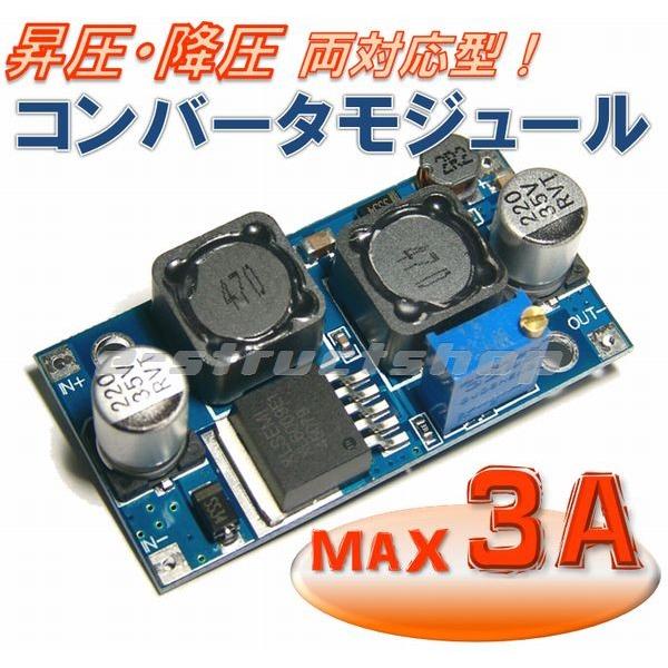 【送料無料】 昇圧 降圧 両対応型 DC-DC コンバーター （出力 1.25〜35V 3A） 電源...