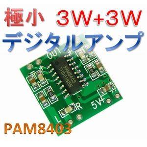 【送料無料】 PAM8403 オーディオ ステレオ アンプ モジュール （3W＋3W）｜イーストラクト Yahoo!店