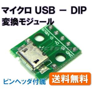 【送料無料】 マイクロ USB − DIP 変換 モジュール （ピンヘッダ付属） micro USB...