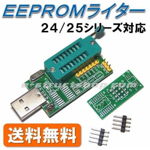【送料無料】 USB接続 EEPROMライター (24/25シリーズ対応) CH341A プログラマ...