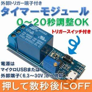 【送料無料・国内発送】 遅延 タイマー モジュール （0〜20秒） 外部 トリガー スイッチ 付き 設定時間後にOFF 工作 自作 などに　｜e-struct