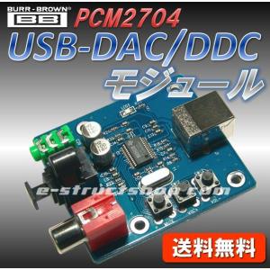 【送料無料】 PCM2704搭載 USB - DAC/DDCモジュール （光/同軸/オーディオ出力） S/PDIF｜e-struct