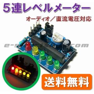 【送料無料】 KA2284 搭載 5LED レベルメーター モジュール （オーディオ／DC切替可）