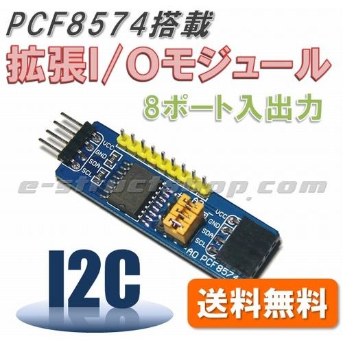 【送料無料】 PCF8574 搭載 8ポート 拡張Ｉ／Ｏモジュール （I2C接続）