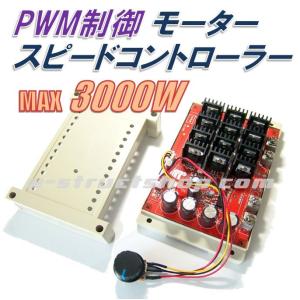 【送料無料】 モータースピードコントローラー （最大3000W） PWM制御 DC10〜50V 電球などの調光にも｜e-struct