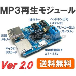 【送料無料】 MP3 再生プレーヤー モジュール （USBメモリー・SDカード対応） 320kbps リポ電池で駆動可｜e-struct