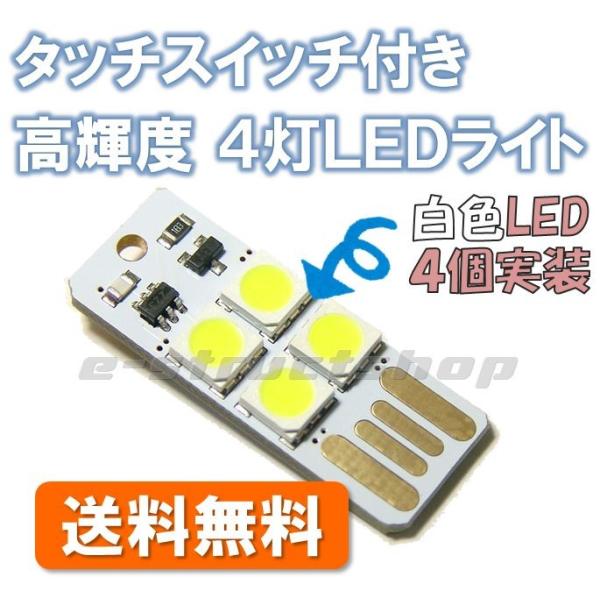 【送料無料】 タッチスイッチ付き 高輝度 白色 LED ライト (USBポート差込タイプ) 触れるだ...