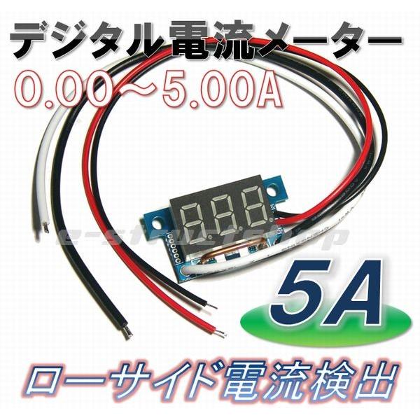 【送料無料】 組込用 デジタル 電流 メーター （0〜5A） 赤LED ローサイド検出