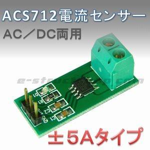 【送料無料】 ACS712T 電流 センサ モジュール （±5Aタイプ）