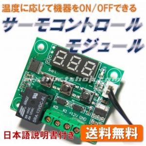 【国内発送・送料無料】 サーモ スイッチ コントロール リレー モジュール （-50〜+110℃） センサー 温度に応じて機器をON/OFF 12V＜日本語説明書付き＞｜e-struct