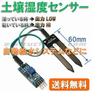 【送料無料】 土壌 湿度 センサー モジュール （湿り具合に応じてHI/LOW出力） アナログ出力付...