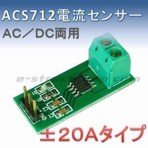 送料無料】 ACS712T 電流 センサ モジュール （±20Aタイプ
