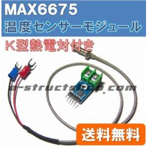 【送料無料】 Ｋ型 熱電対 温度センサ モジュール （0〜+1023℃)　Ｋ型熱電対付き MAX66...