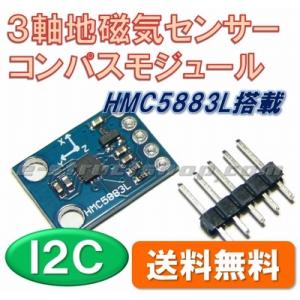 【送料無料】 HMC5883L 搭載 ３軸 地磁気 センサー モジュール （コンパスモジュール）  I2C 接続｜e-struct