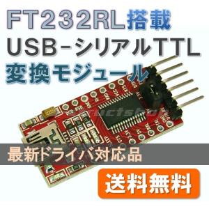 【送料無料】 FT232RL 搭載 USB - シリアル TTL 変換 モジュール