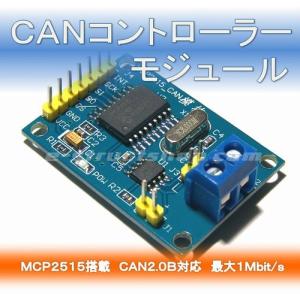 【送料無料】 CAN コントローラー モジュール　MCP2515｜e-struct