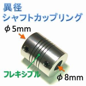 【送料無料】 異径 シャフト カップリング （φ５ｍｍ−φ８ｍｍ） フレキシブル ジョイント｜e-struct