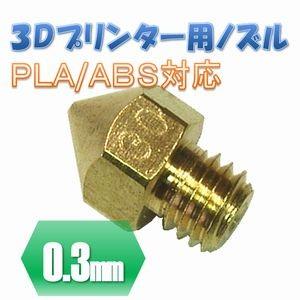 【送料無料】 ３Ｄ プリンター用 0.3mm ノズル