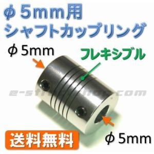 【送料無料】 シャフト カップリング （φ５ｍｍ−φ５ｍｍ） フレキシブル ジョイント｜e-struct