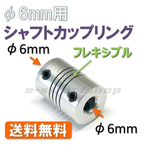 【送料無料】 フレキシブル シャフト カップリング （Φ6mm − Φ6mm） 延長 ジョイント