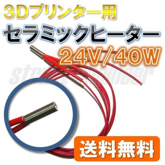【送料無料】 セラミックヒーター （24V／40W）　3Dプリンター ホットエンド 用 交換 保温 ...