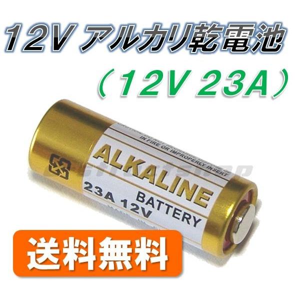 【送料無料】 12V アルカリ 乾電池 (12V 23A) 積層乾電池 キーレス スターター テスタ...