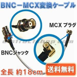 【送料無料】 ＢＮＣ−ＭＣＸ 変換 ケーブル （全長約１８ｃｍ）　ＭＣＸプラグ｜e-struct