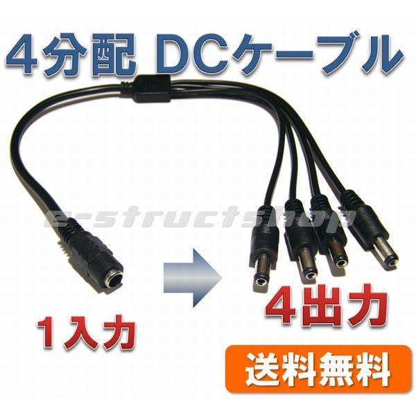 【送料無料】 4分配　DCコード プラグ・ジャック付き 4分岐 ケーブル