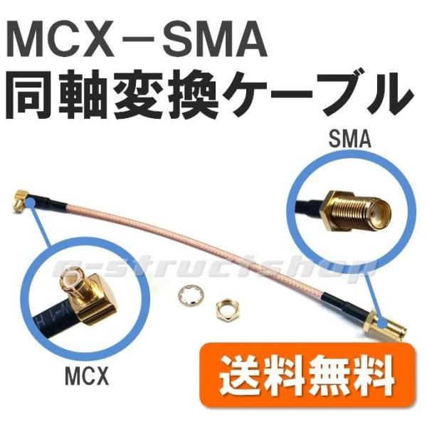【送料無料】 MCX - SMA 変換 同軸 ケーブル 全長約21cm （MCXプラグ／SMAジャッ...