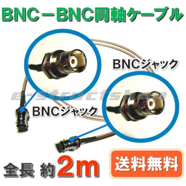 【送料無料】 BNC − BNC 同軸 ケーブル （全長約 2m ） ロング タイプ　BNC ジャッ...