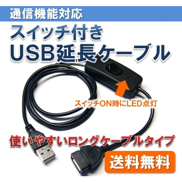 【送料無料】 データ通信対応 スイッチ付き USB 延長 ケーブル (全長 約1m) データ転送 L...