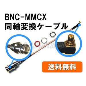 【送料無料】 BNC - MMCX 変換 ケーブル  全長約15cm （BNCジャック／MMCXプラグ） 特殊 同軸 ケーブル 無線LAN 地デジ 機器 などに｜e-struct