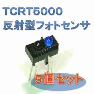 【送料無料】 TCRT5000　反射型 フォト センサ （５個セット）｜e-struct