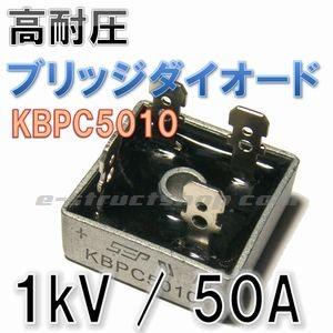 【送料無料】 高耐圧 ブリッジ ダイオード KBPC5010 （1kV 50A） 整流 ダイオード ソーラー パネル 溶接機 バイク などに