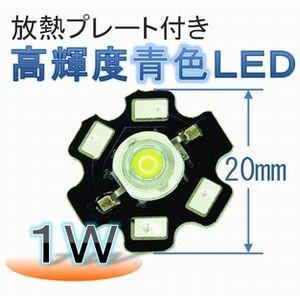 放熱プレート付き 高輝度 青色ＬＥＤ（１Ｗ）｜e-struct